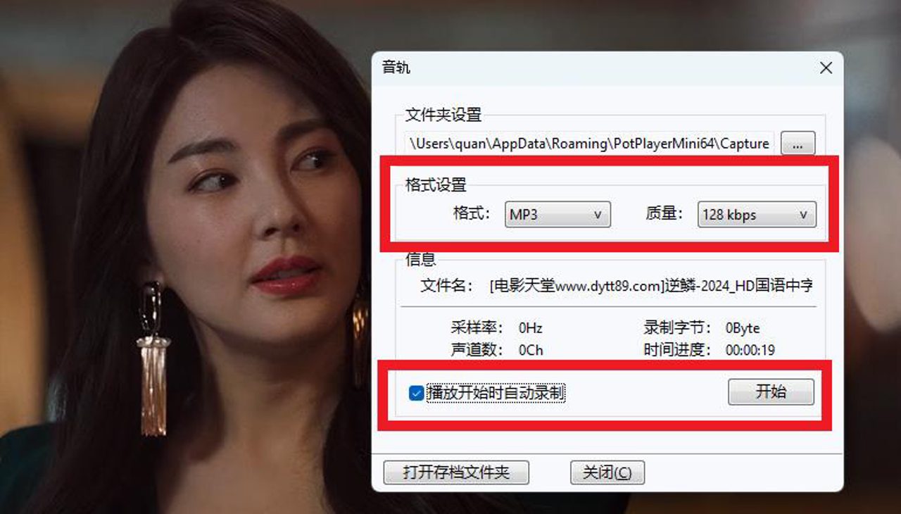 PotPlayer 音频录制教程