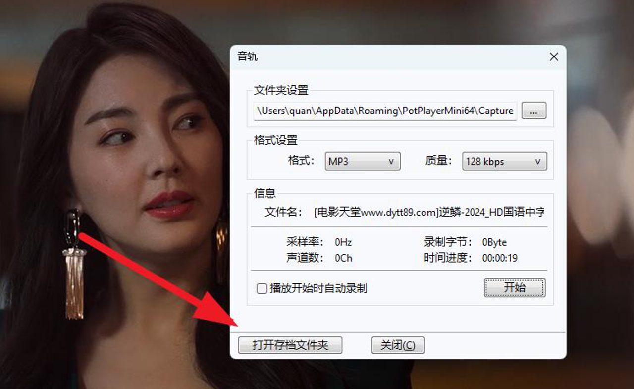 PotPlayer 音频录制教程