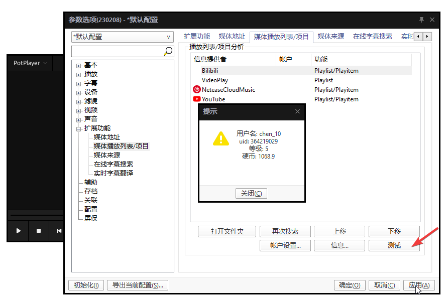 PotPlayer播放b站畅看4k视频