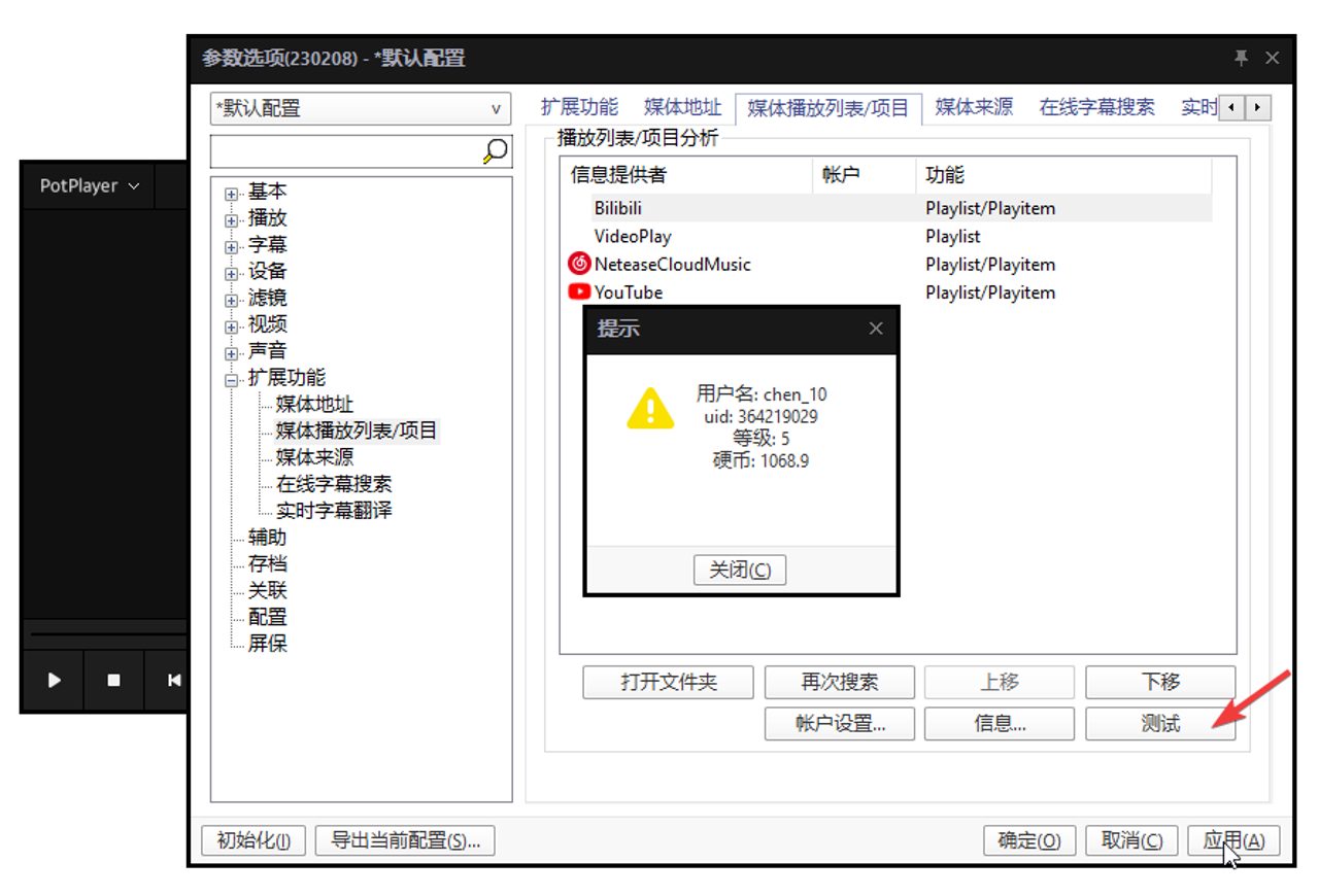 PotPlayer播放b站畅看4k视频