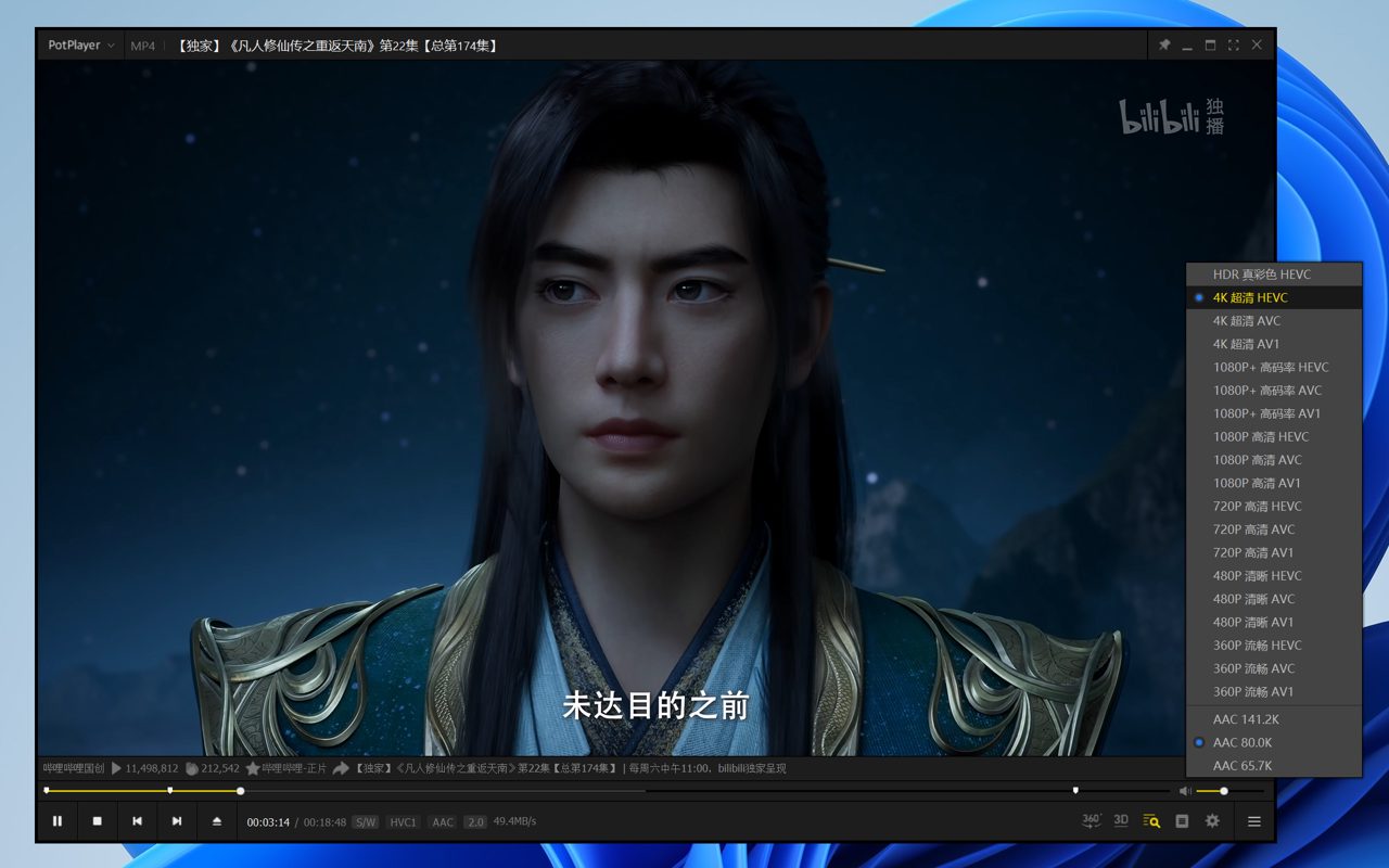 PotPlayer播放b站畅看4k视频