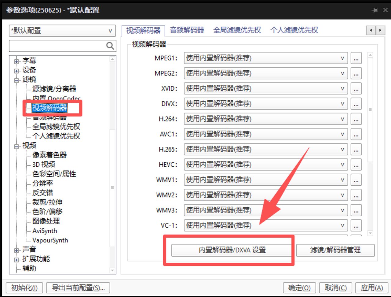PotPlayer 开启硬解