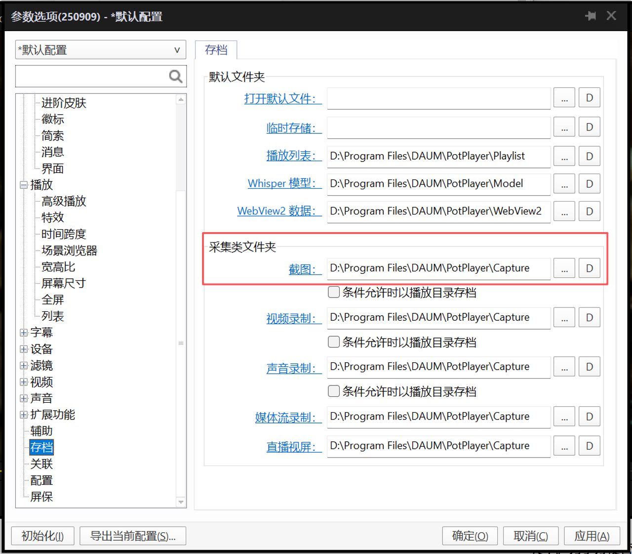 PotPlayer 视频截图全攻略